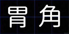 胃角