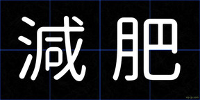 減肥