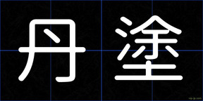 丹塗