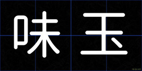 味玉