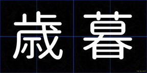 歳暮