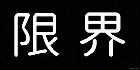 限界