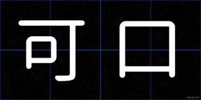 可口