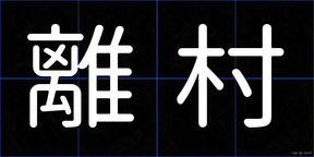 離村