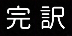 完訳