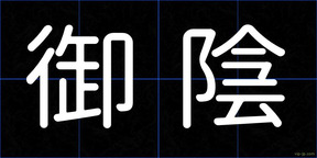 御陰