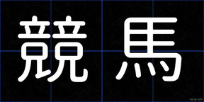 競馬