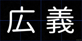 広義