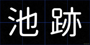 池跡