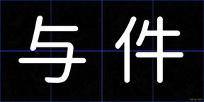 与件