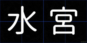 水宮