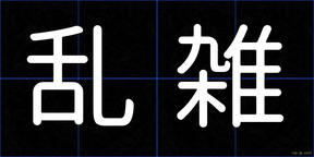 乱雑