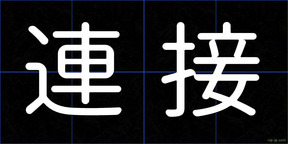 連接