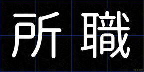 所職