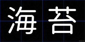 海苔