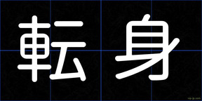 転身