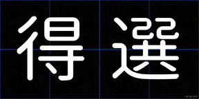 得選