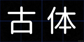 古体