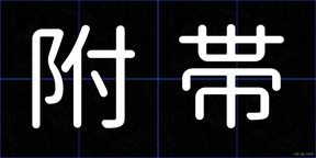 附帯