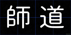 師道