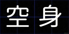 空身