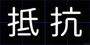 抵抗