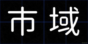 市域