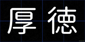 厚徳