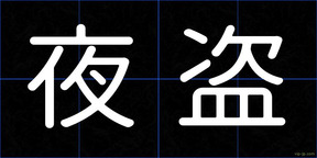 夜盗