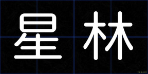 星林