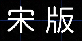 宋版