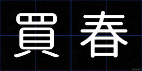 買春