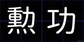 勲功