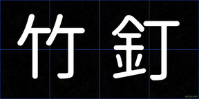 竹釘