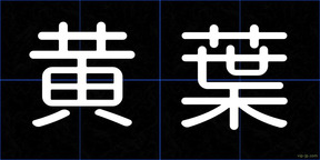 黄葉
