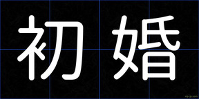 初婚