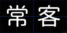 常客