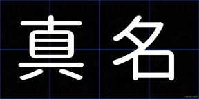 真名
