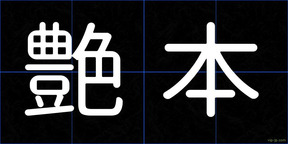 艶本