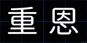 重恩