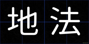 地法