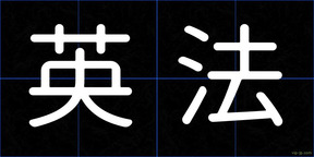 英法