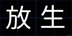 放生