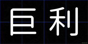 巨利