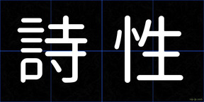 詩性