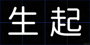 生起