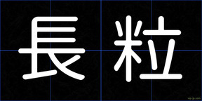 長粒