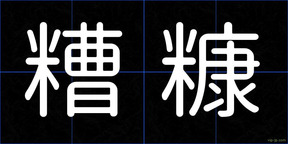 糟糠