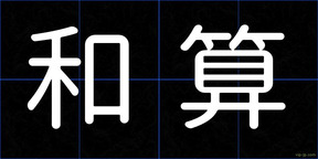 和算