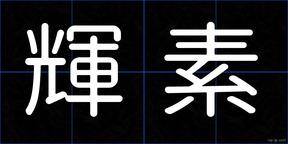 輝素